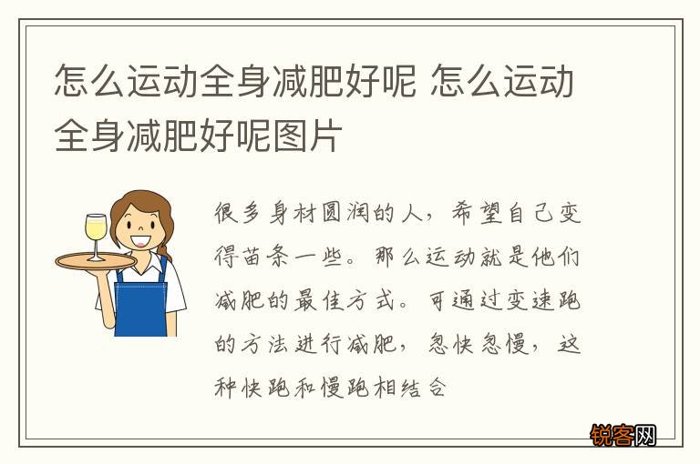 怎么运动全身减肥好呢 怎么运动全身减肥好呢图片