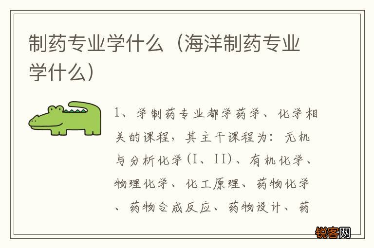 海洋制药专业学什么 制药专业学什么