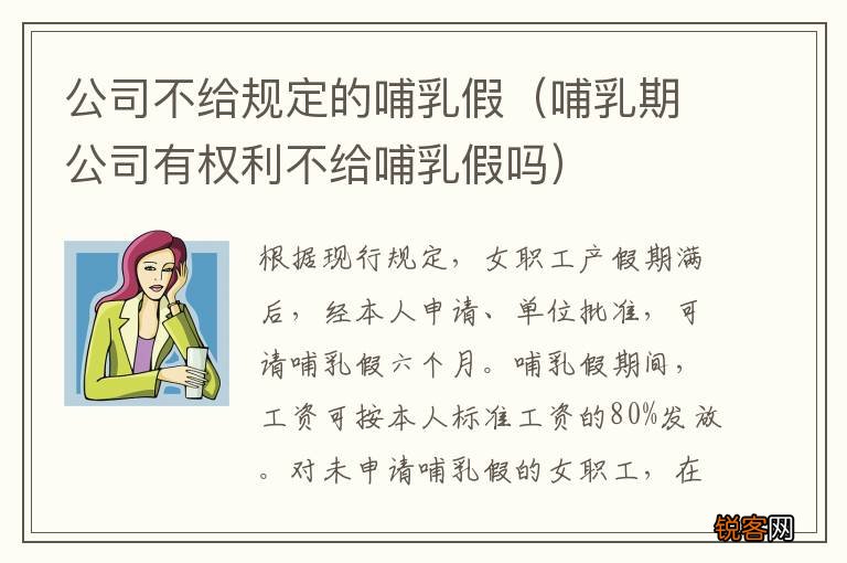 哺乳期公司有权利不给哺乳假吗 公司不给规定的哺乳假