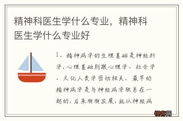 精神科医生学什么专业，精神科医生学什么专业好