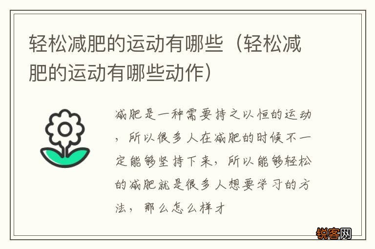 轻松减肥的运动有哪些动作 轻松减肥的运动有哪些