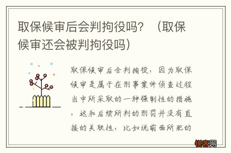 取保候审还会被判拘役吗 取保候审后会判拘役吗？