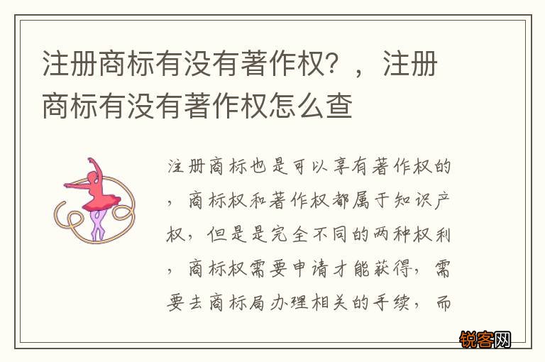 注册商标有没有著作权？，注册商标有没有著作权怎么查