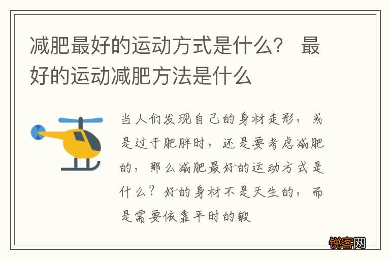减肥最好的运动方式是什么？ 最好的运动减肥方法是什么
