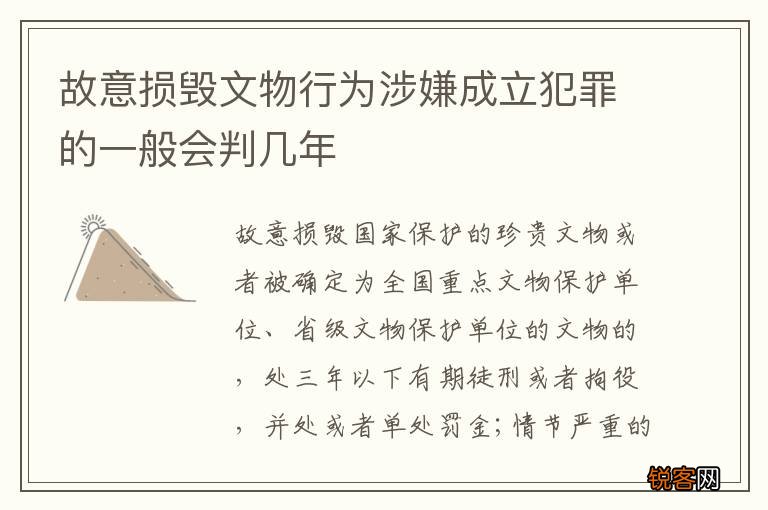 故意损毁文物行为涉嫌成立犯罪的一般会判几年