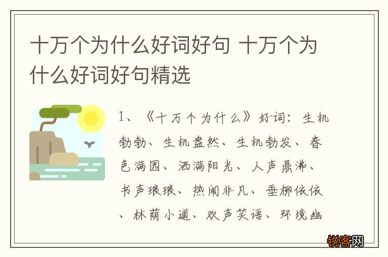 十万个为什么好词好句 十万个为什么好词好句精选