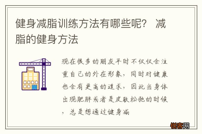 健身减脂训练方法有哪些呢？ 减脂的健身方法