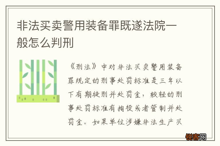非法买卖警用装备罪既遂法院一般怎么判刑