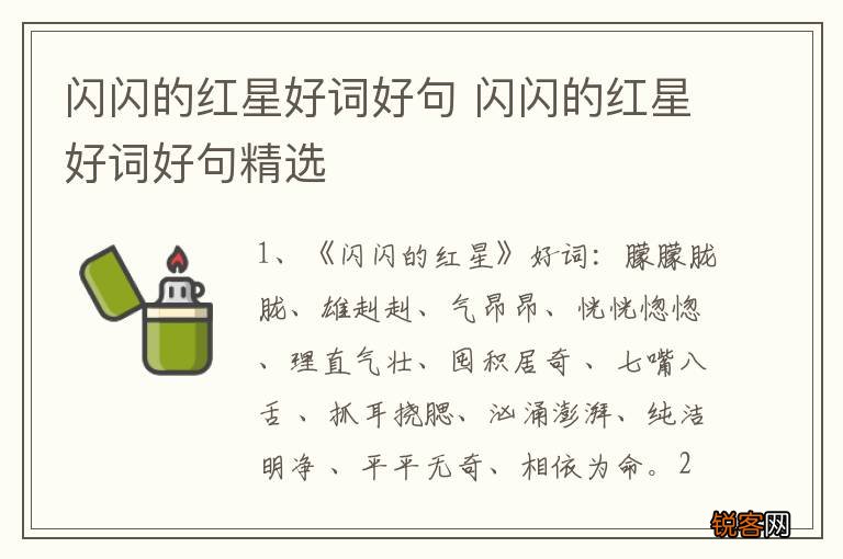 闪闪的红星好词好句 闪闪的红星好词好句精选