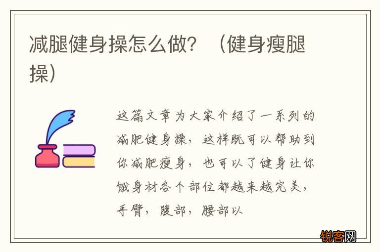 健身瘦腿操 减腿健身操怎么做？