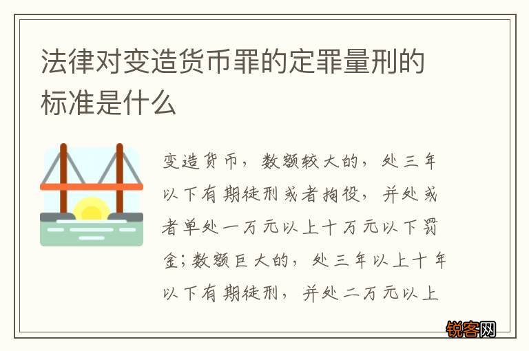 法律对变造货币罪的定罪量刑的标准是什么