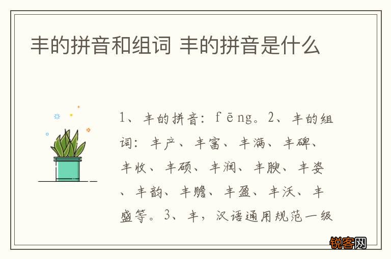 丰的拼音和组词 丰的拼音是什么
