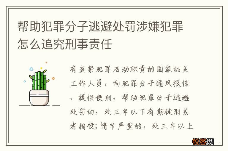 帮助犯罪分子逃避处罚涉嫌犯罪怎么追究刑事责任