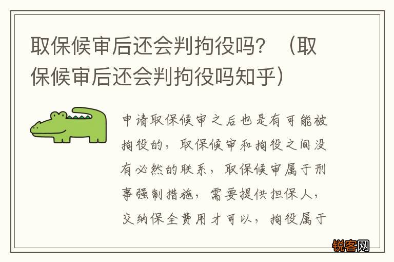 取保候审后还会判拘役吗知乎 取保候审后还会判拘役吗？