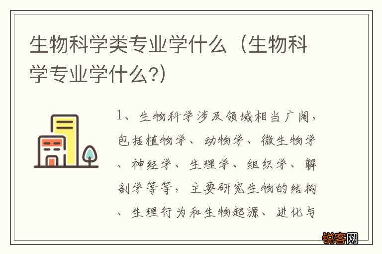 生物科学专业学什么? 生物科学类专业学什么