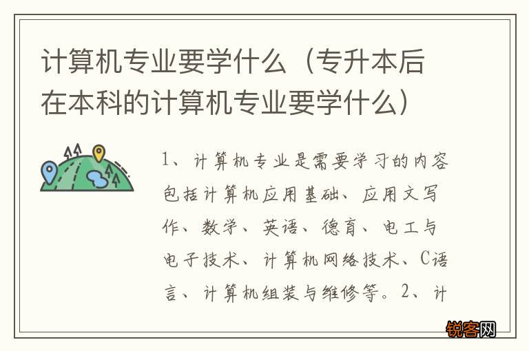 专升本后在本科的计算机专业要学什么 计算机专业要学什么
