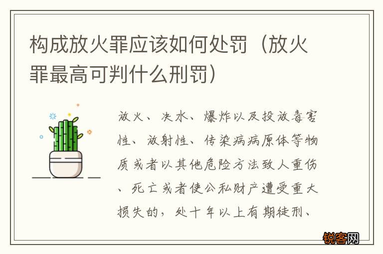 放火罪最高可判什么刑罚 构成放火罪应该如何处罚