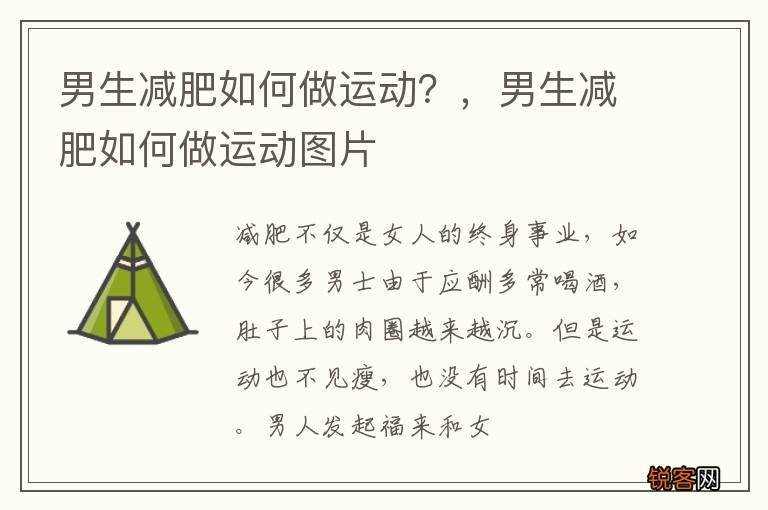 男生减肥如何做运动？，男生减肥如何做运动图片