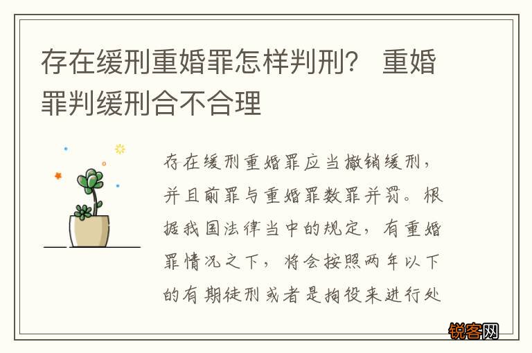 存在缓刑重婚罪怎样判刑？ 重婚罪判缓刑合不合理