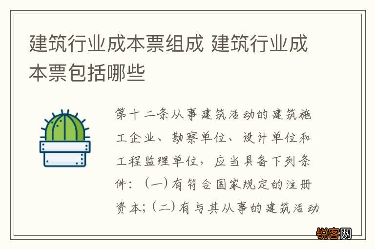 建筑行业成本票组成 建筑行业成本票包括哪些