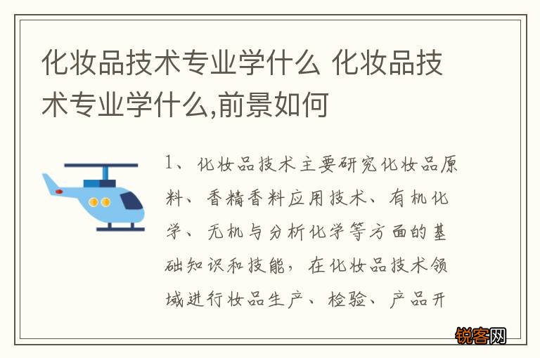 化妆品技术专业学什么 化妆品技术专业学什么,前景如何