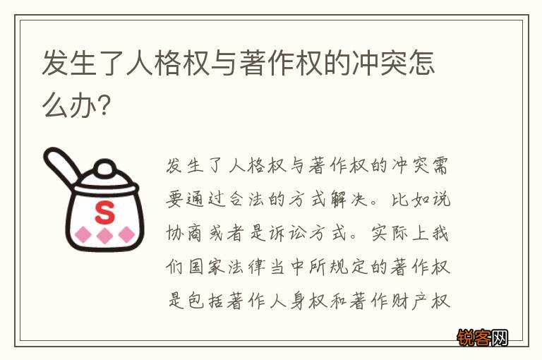 发生了人格权与著作权的冲突怎么办？