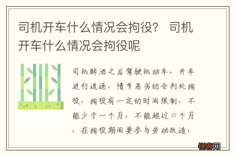 司机开车什么情况会拘役？ 司机开车什么情况会拘役呢