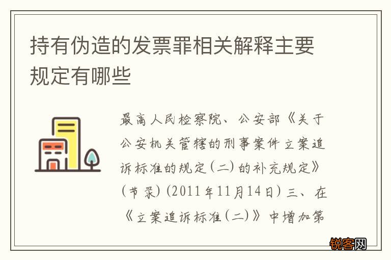 持有伪造的发票罪相关解释主要规定有哪些