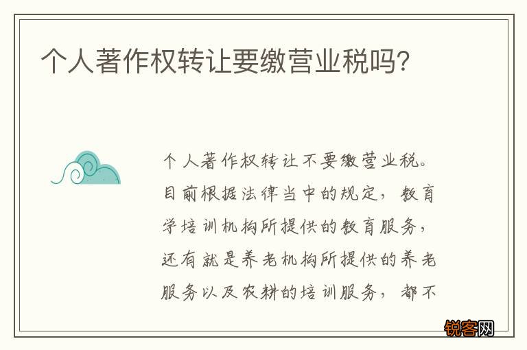 个人著作权转让要缴营业税吗？