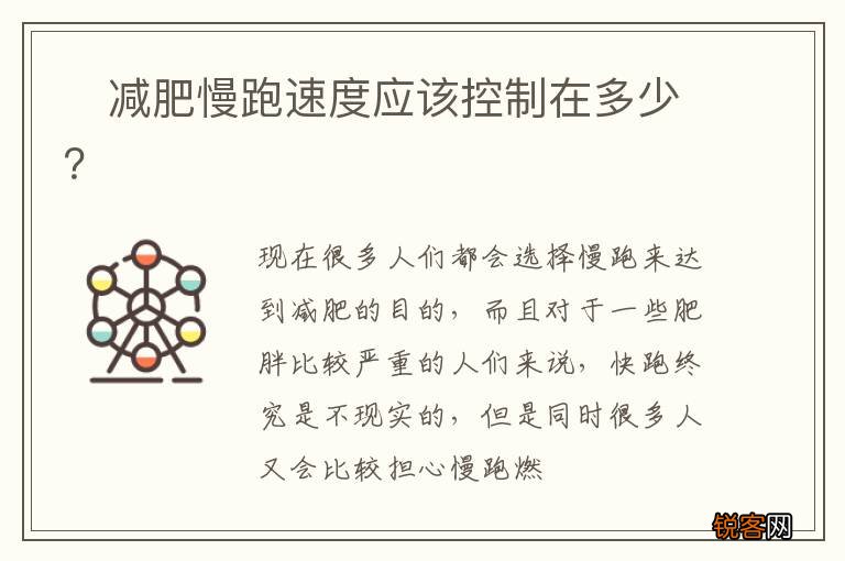 ?减肥慢跑速度应该控制在多少?