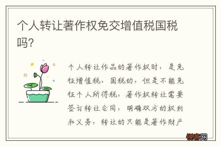 个人转让著作权免交增值税国税吗？