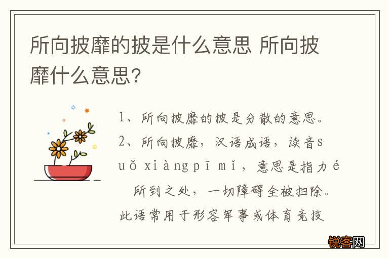 所向披靡的披是什么意思 所向披靡什么意思?