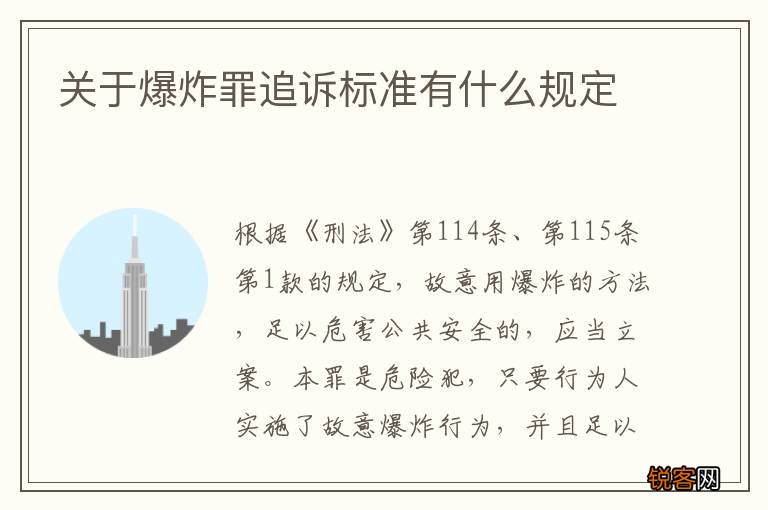 关于爆炸罪追诉标准有什么规定