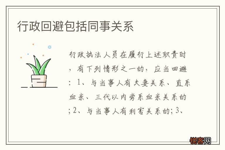行政回避包括同事关系