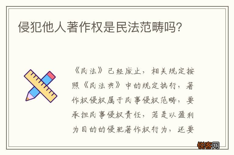 侵犯他人著作权是民法范畴吗？