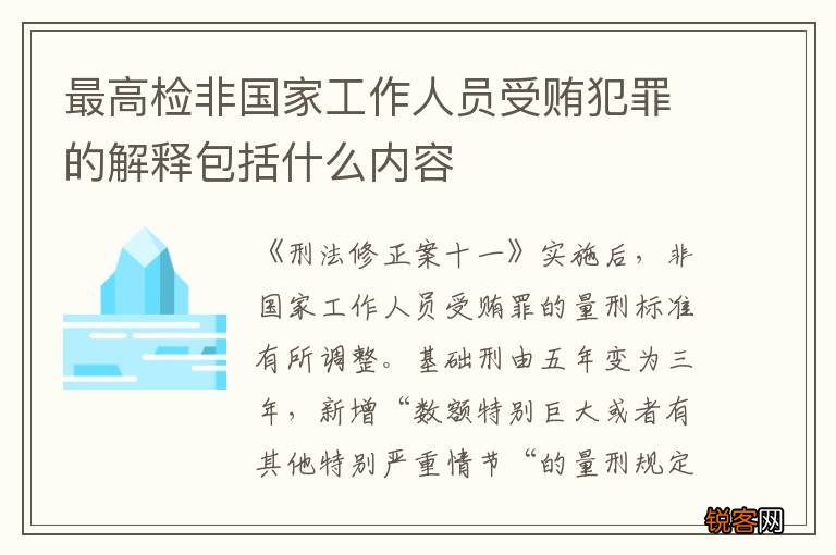 最高检非国家工作人员受贿犯罪的解释包括什么内容