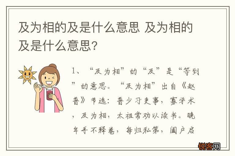 及为相的及是什么意思 及为相的及是什么意思?