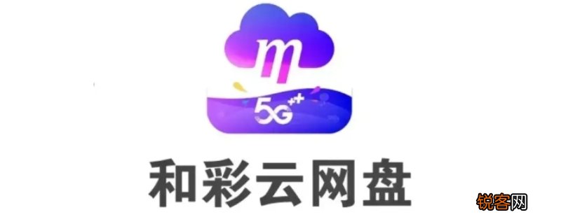和彩云有必要开通吗
