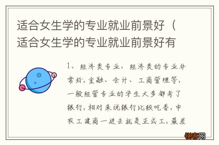 适合女生学的专业就业前景好有哪些 适合女生学的专业就业前景好