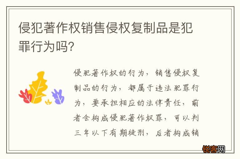 侵犯著作权销售侵权复制品是犯罪行为吗？