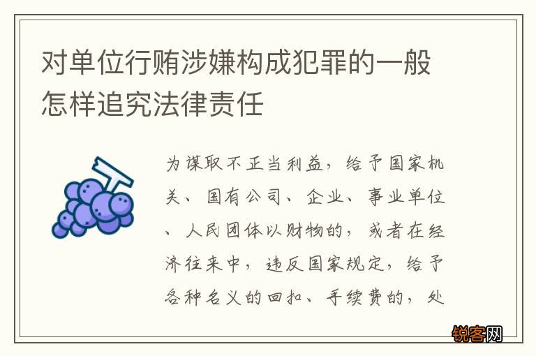 对单位行贿涉嫌构成犯罪的一般怎样追究法律责任