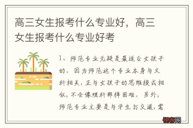 高三女生报考什么专业好，高三女生报考什么专业好考