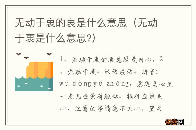 无动于衷是什么意思? 无动于衷的衷是什么意思