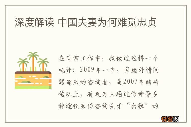 深度解读 中国夫妻为何难觅忠贞