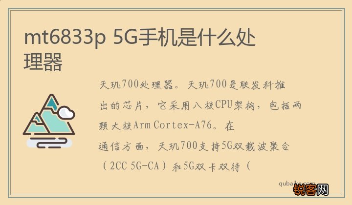 mt6833p 5G手机是什么处理器