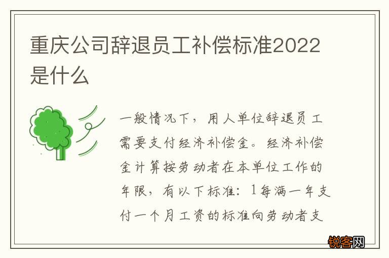 重庆公司辞退员工补偿标准2022是什么