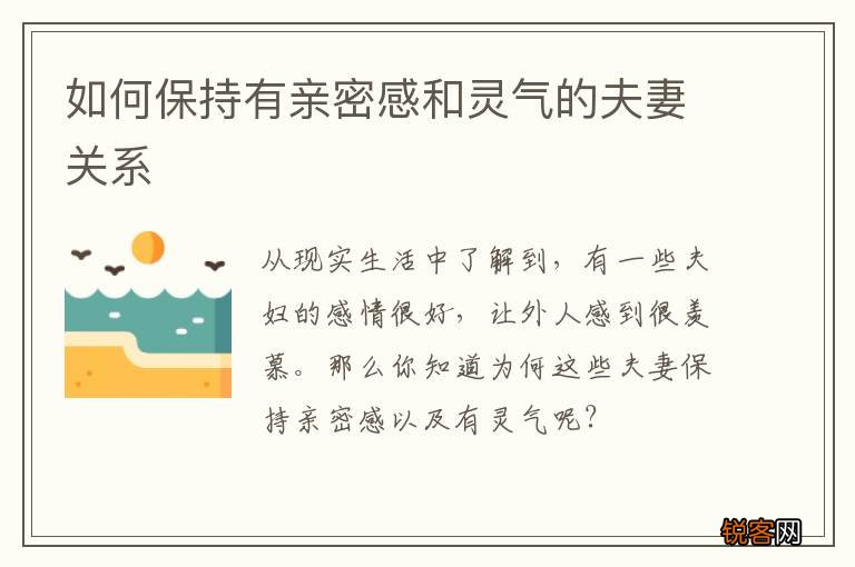 如何保持有亲密感和灵气的夫妻关系