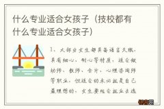 技校都有什么专业适合女孩子 什么专业适合女孩子