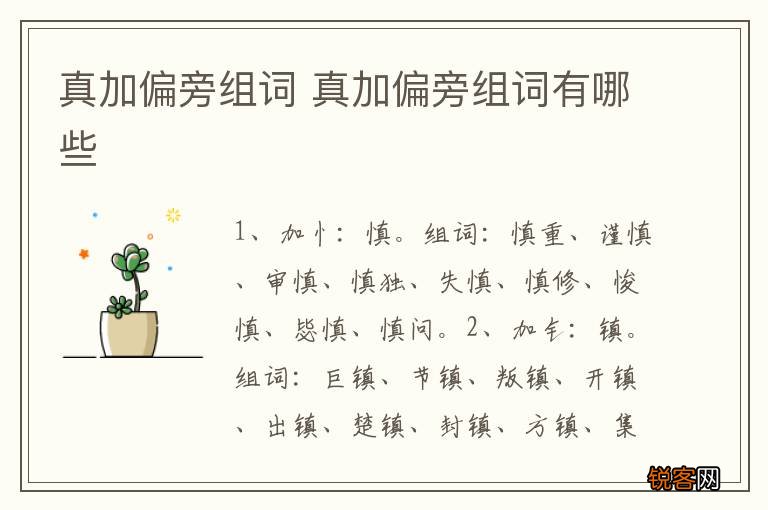 真加偏旁组词 真加偏旁组词有哪些