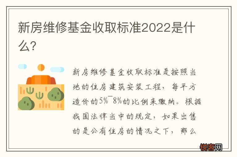 新房维修基金收取标准2022是什么？